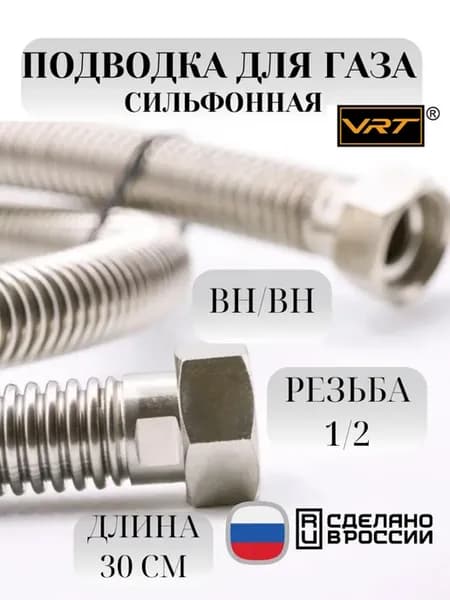 Сильфонная подводка для газа 30см 1 2" вн-вн