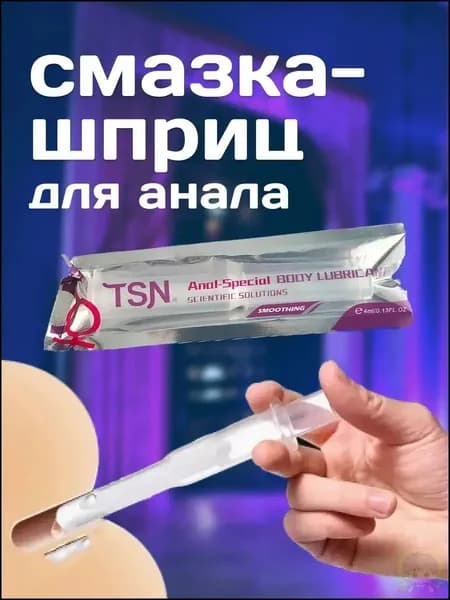 Смазка шприц для анального секса 4 мл