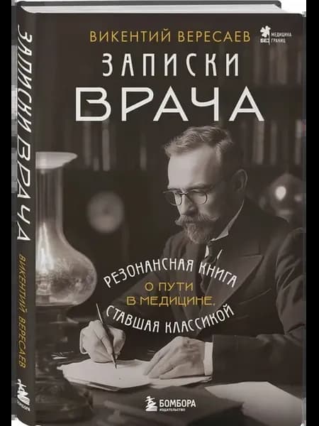 Записки врача. Резонансная книга о пути в медицине
