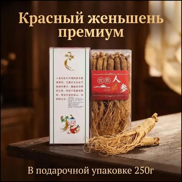 2026Специализированное питание.Красный женьшень целый с полными корневыми волосками, подарочная упаковка 250 г, натуральный продукт для укрепления здоровья