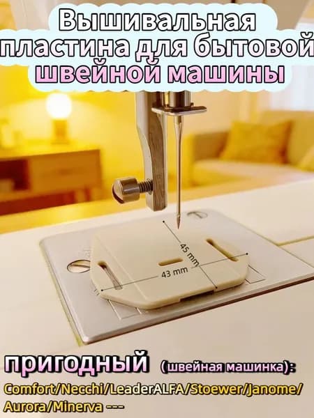 Вышивальная пластина для бытовой швейной машины, подходит для Janome, Comfort, Necchi, Leader, Alfa, Stoewer, Aurora, Minerva