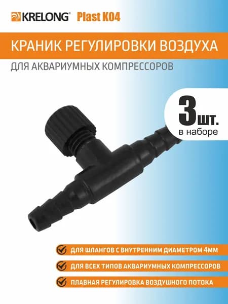 Krelong Plast K04, кран пластиковый для шланга с внутренним диаметром 4мм, набор 3 штуки