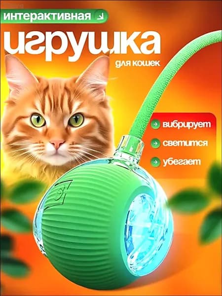 умный мяч для кошек интерактивная игрушка дразнилка