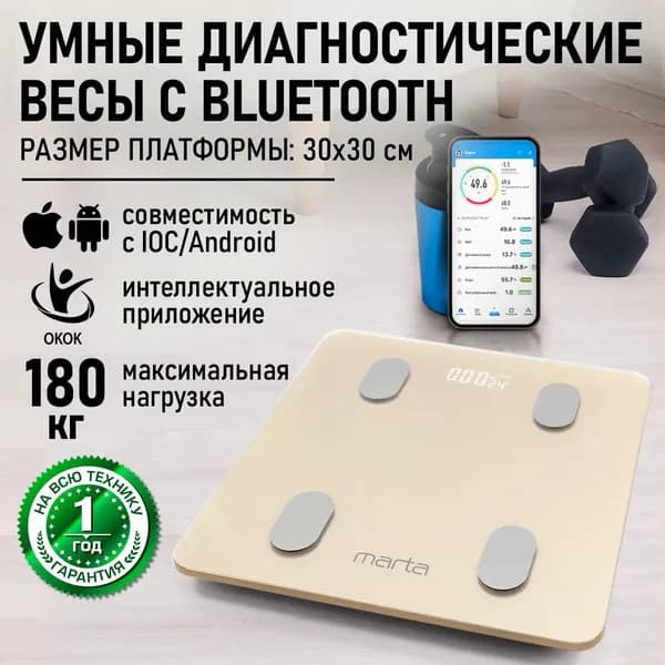 MARTA Умные весы напольные Smart Scale диагностические с функцией измерения жира, жидкости, костной и мышечной массы тела, 30х30 см, золотистый опал