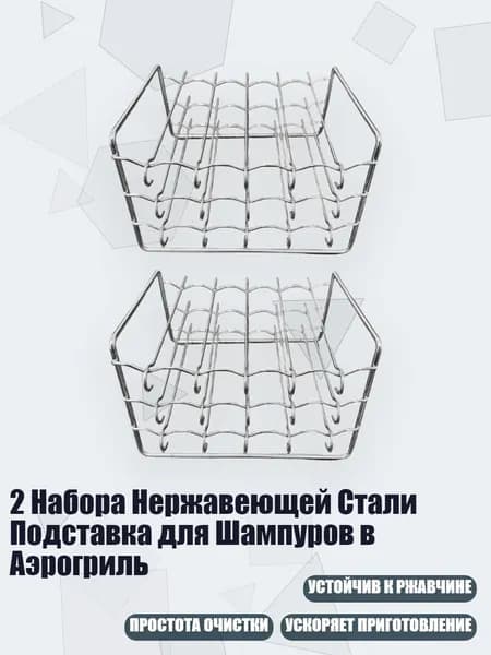 2 Набора Нержавеющей Стали Подставка для Шампуров в Аэрогриль, - 1