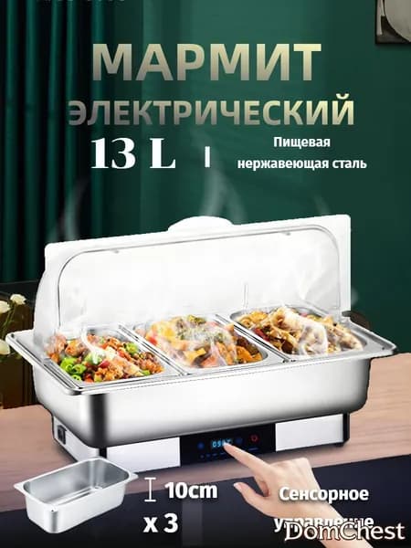 Мармит с подогревом электрический, 13,5 л