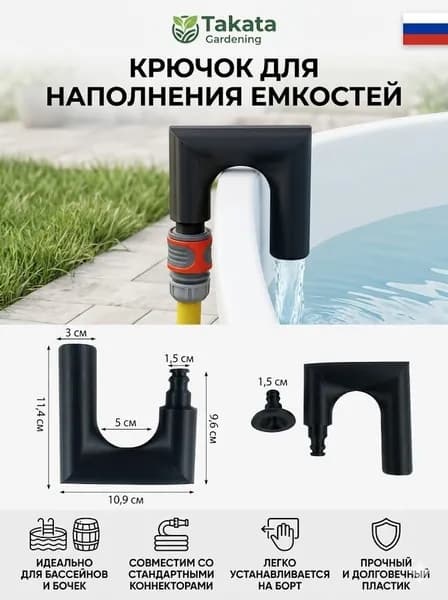 Крючок для наполнения воды (бочки, ванны, душевой кабины)