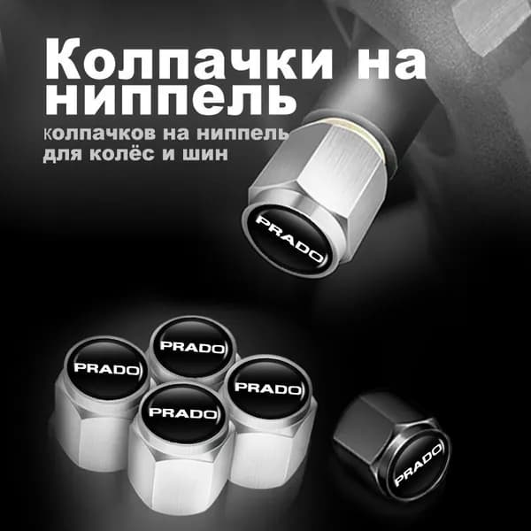 Колпачки на ниппель авто универсальные для тойота