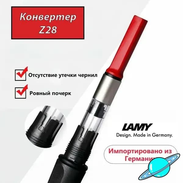Конвертер для чернил LAMY Z28