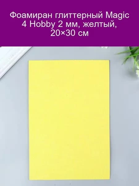 Фоамиран глиттерный 2 мм, желтый, 20×30 см