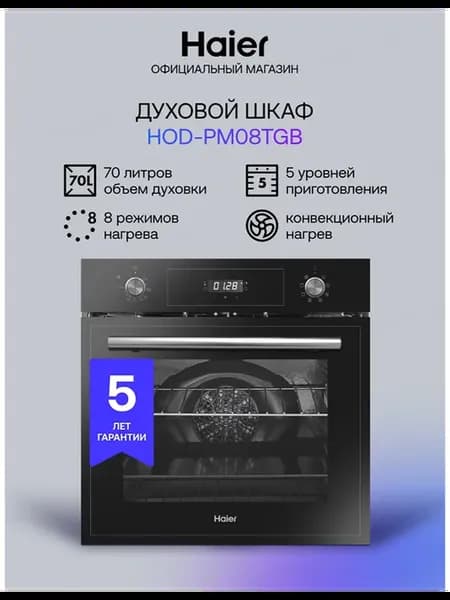 Электрический духовой шкаф HOD-PM08TGB