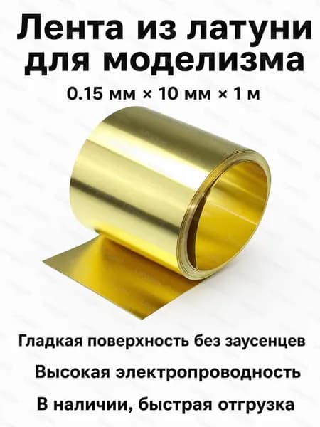 Латунная лента для моделирования, 0.15 мм 10 мм 1 м, золотистая, из латуни