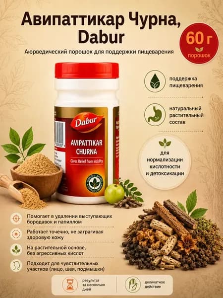 Авипаттикар Чурна, для стимуляции пищеварения, 60 г