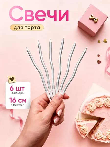 Свечи для торта "Без аромата", 16 см х 0.4 см, 6 шт
