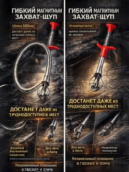 Захват-щуп гибкий механический 600 мм для мелких деталей, пружинный экстрактор для труднодоступных мест в авто и быту