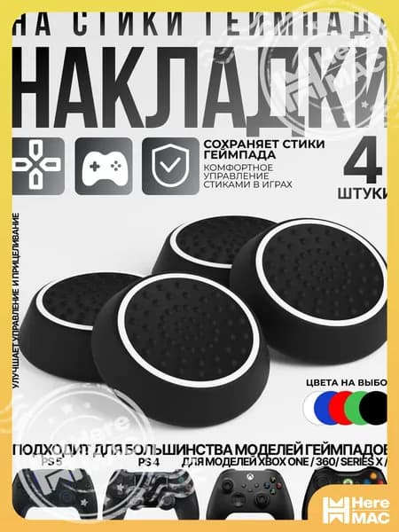 Накладка на контроллер heremac