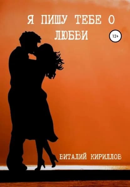 Я пишу тебе о любви | Кириллов Виталий Александрович | Электронная книга