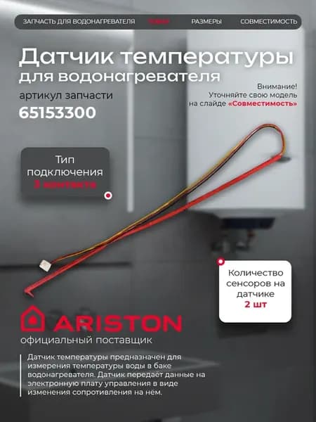 Датчик температуры Аристон 65153300 Outlet Tank 1500W
