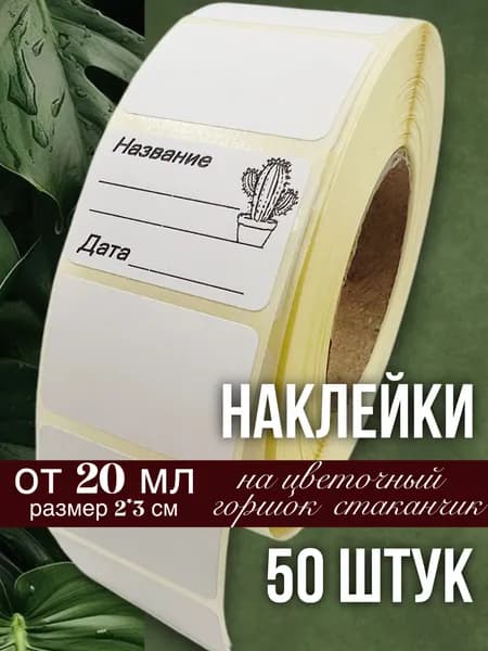 Наклейки Кактусы для цветочных горшков, кашпо, табличек, рассады, 50 штук, размер 2х3 см
