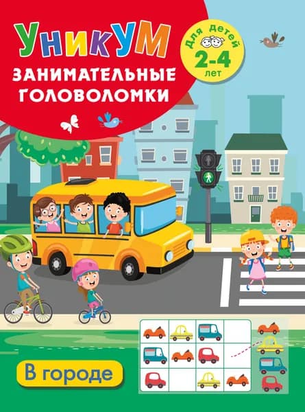 Книга В городе. Для детей 2-4 лет