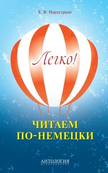 Легко! Читаем по-немецки. Книга для чтения | Нарустранг Екатерина Викторовна | Электронная книга