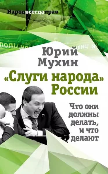 Слуги народа России. Что они должны делать, и что делают | Мухин Юрий Игнатьевич | Электронная книга