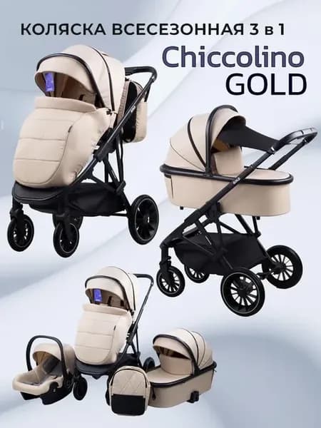 Chiccolino GOLD коляска универсальная 3 в 1 для новорожденны