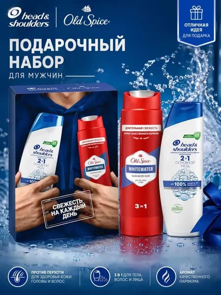 Подарочный набор мужской Head&Shoulders шампунь 2 в 1 и гель для душа 3 в 1 Old Spice Whitewater