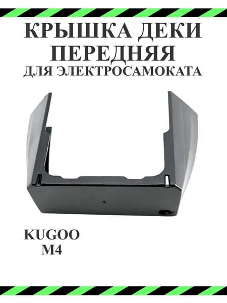 Крышка деки передняя для электросамоката Kugoo M4, M4 PRO