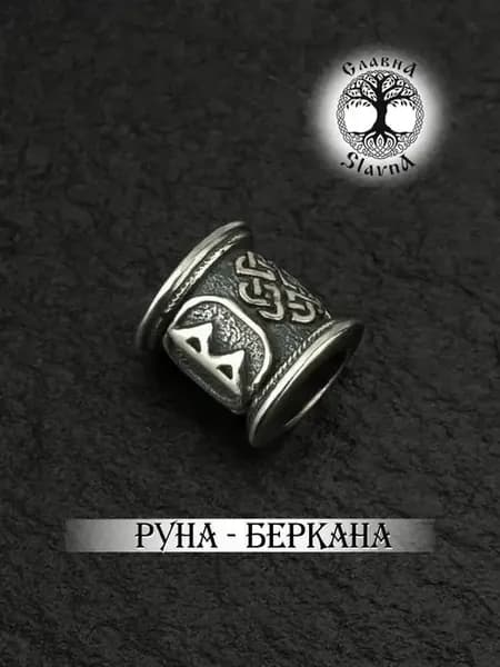 Шарм на браслет серебряная руна Беркана