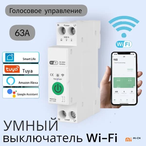 Умный автоматический MI-CN выключатель Smart Life/TUYA, Wi-Fi устройство с измерительной защитой, 63 А, с дистанционным управлением, защита от перегрузки и напряжения, реле для измерителя кВт/ч