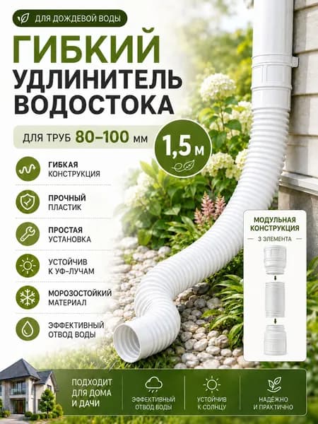 Удлинитель водостока 50-160 см гибкая телескопическая труба для отвода воды белый