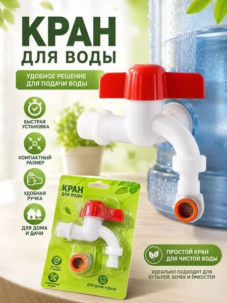 Кран водоразборный cо штуцером на конце / дачный,белый, моно, на одну воду