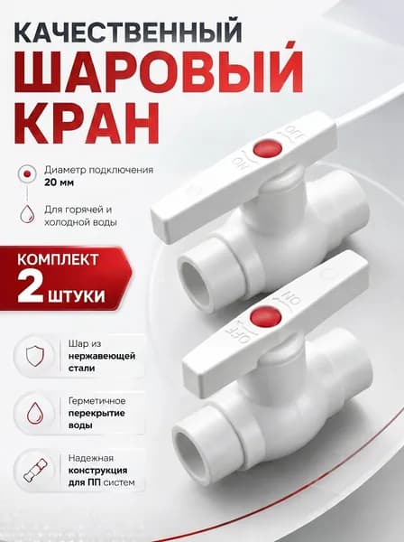 Кран шаровый полипропиленовый, диаметр 20 мм, 2 шт