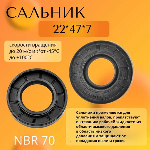 сальник (манжета армированная) TC 22*47*7 NBR70