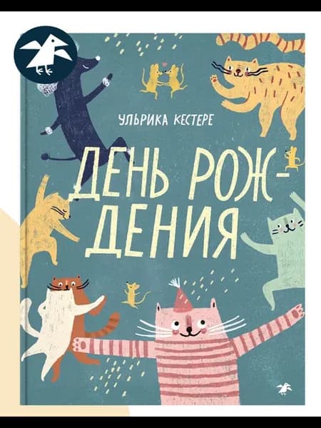 День рождения