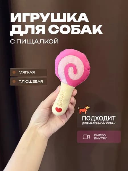 Мягкая игрушка для маленьких собак и щенков с пищалкой, леденец