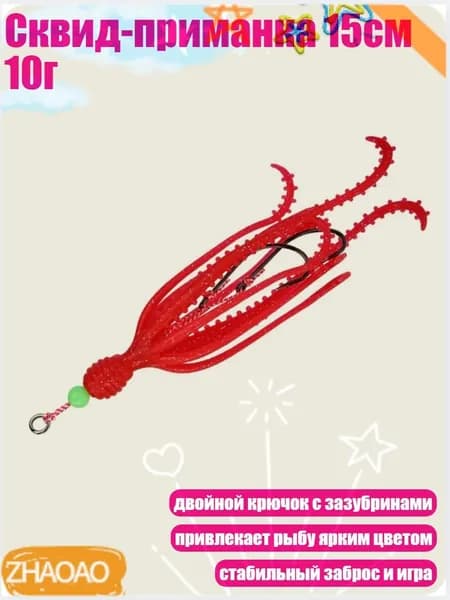 Сквид-приманка 15см 10г, красный