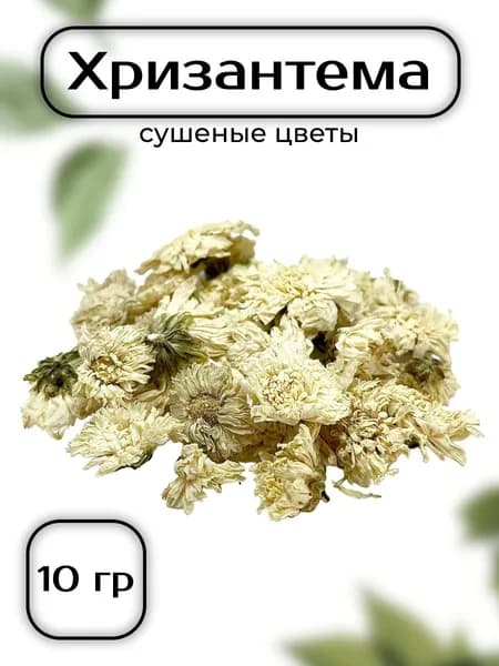 Хризантема белая сушеные цветы 10 гр - сухоцветы для свечей, творчества и ритуалов