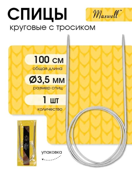 Спицы для вязания круговые 3,5 мм 100 см (длина тросика 71 см) Maxwell Gold металлические