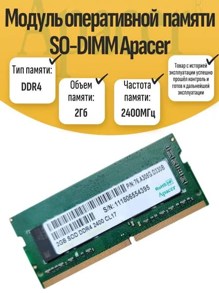Оперативная память DDR4, 2400 МГц, 1 x 2 ГБ (SO-DIMM DDR4 Apacer 2Gb 2400MHz)