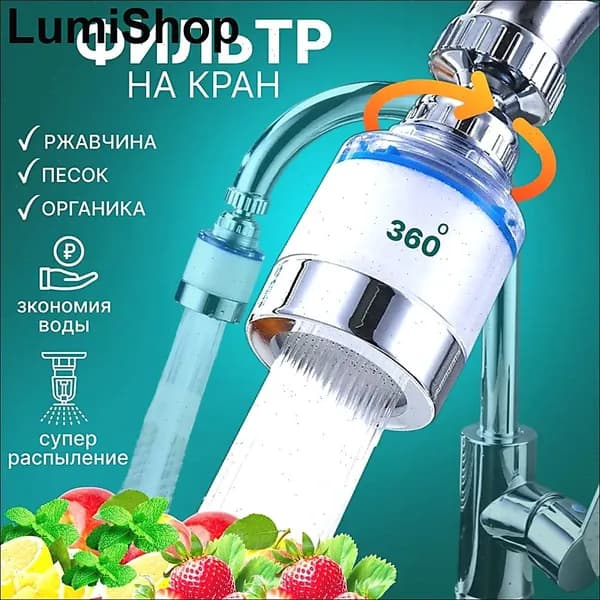 Фильтр для воды, на кран для кухни и дачи