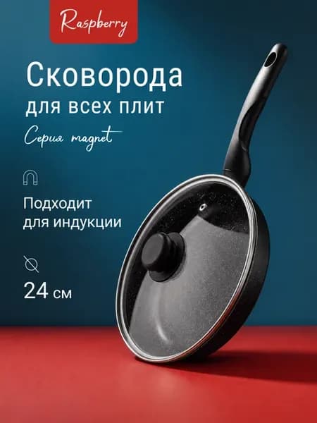 Сковорода с крышкой Антипригарная для всех плит 24 см