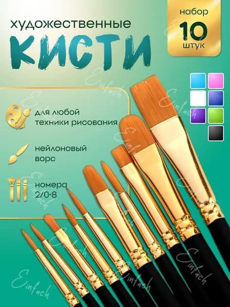 Набор кистей для рисования Ассорти  № 1, 2, 10 шт.