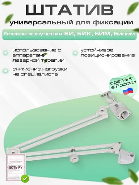 Штатив универсальный для фиксации блоков излучения (БИ, БИК, БИМ)