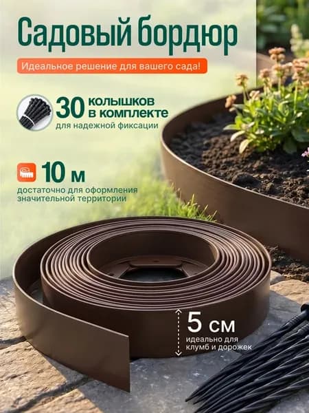 Садовая бордюрная лента 10м, 30колышков