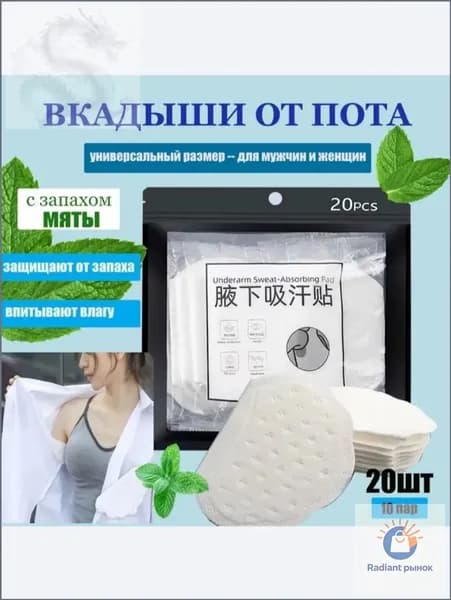 Вкладыши от пота, 20 шт.