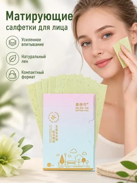 Матирующие салфетки для лица 100шт, салфетки для лица