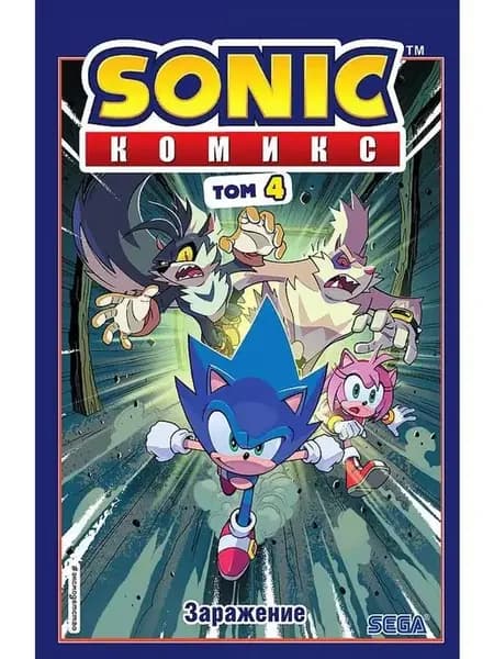 Sonic Заражение Комикс Том 4