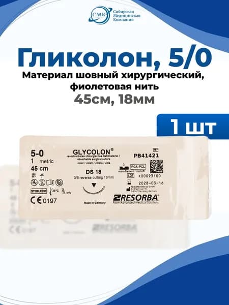 Гликолон (Glycolon) PB41421 - шовный материал 45см с иглой 18мм (USP 5/0), Resorba